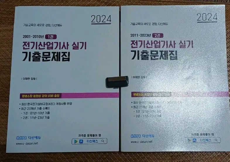 Dasan Edu 電気産業技師 実技 過去問集 2025