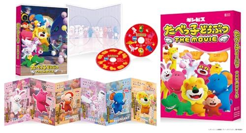 オリ特付 Blu-ray たべっ子どうぶつ THE MOVIE 豪華版 佐賀