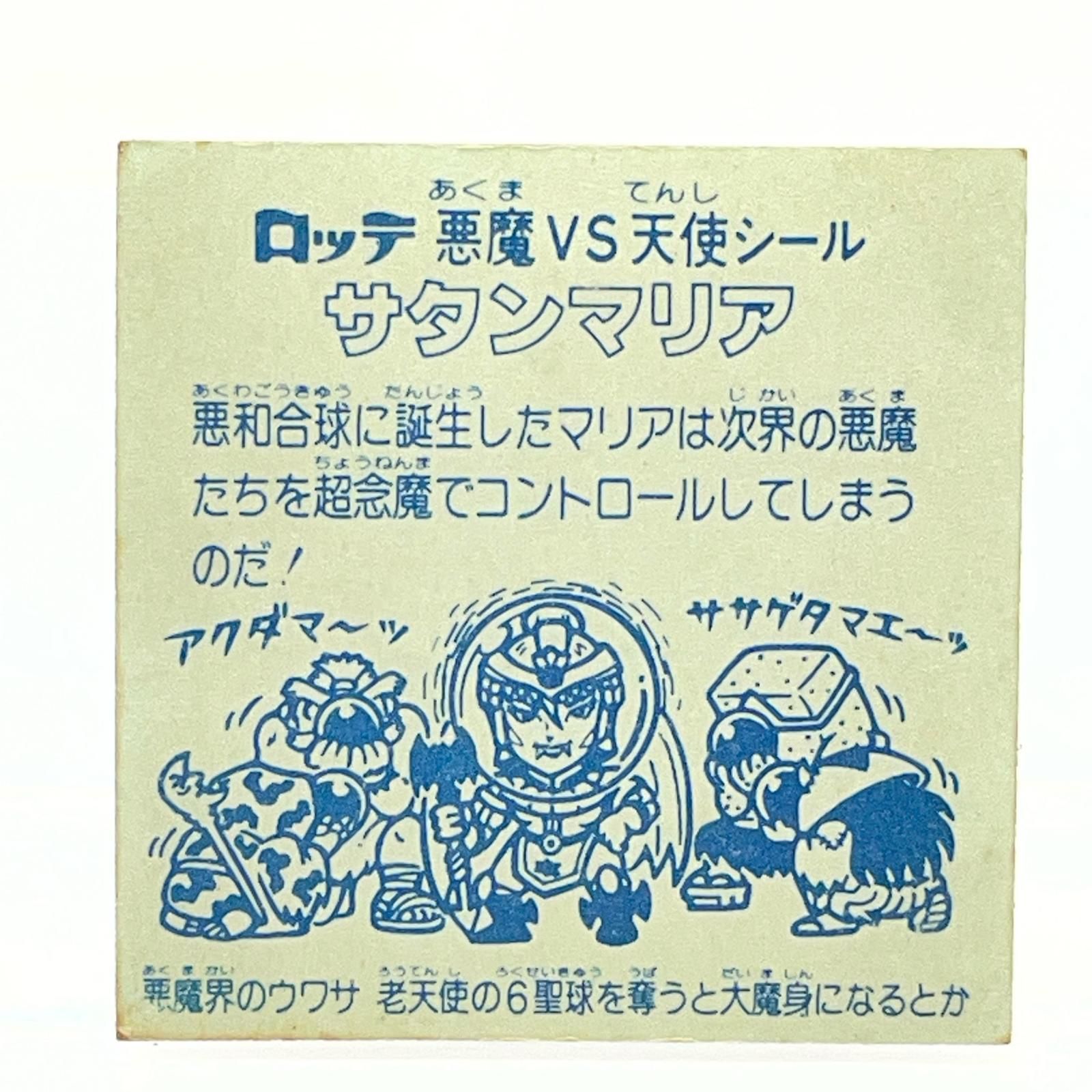 中古】旧ビックリマン 5弾 サタンマリア(銀) 裏青【レトロ】 - メルカリ