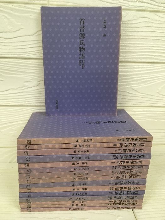 『 首書源氏物語　まとめて16冊セット　須磨/乙女/明石/葵/若紫/夕顔 ほか 』 和泉書院 日本古典