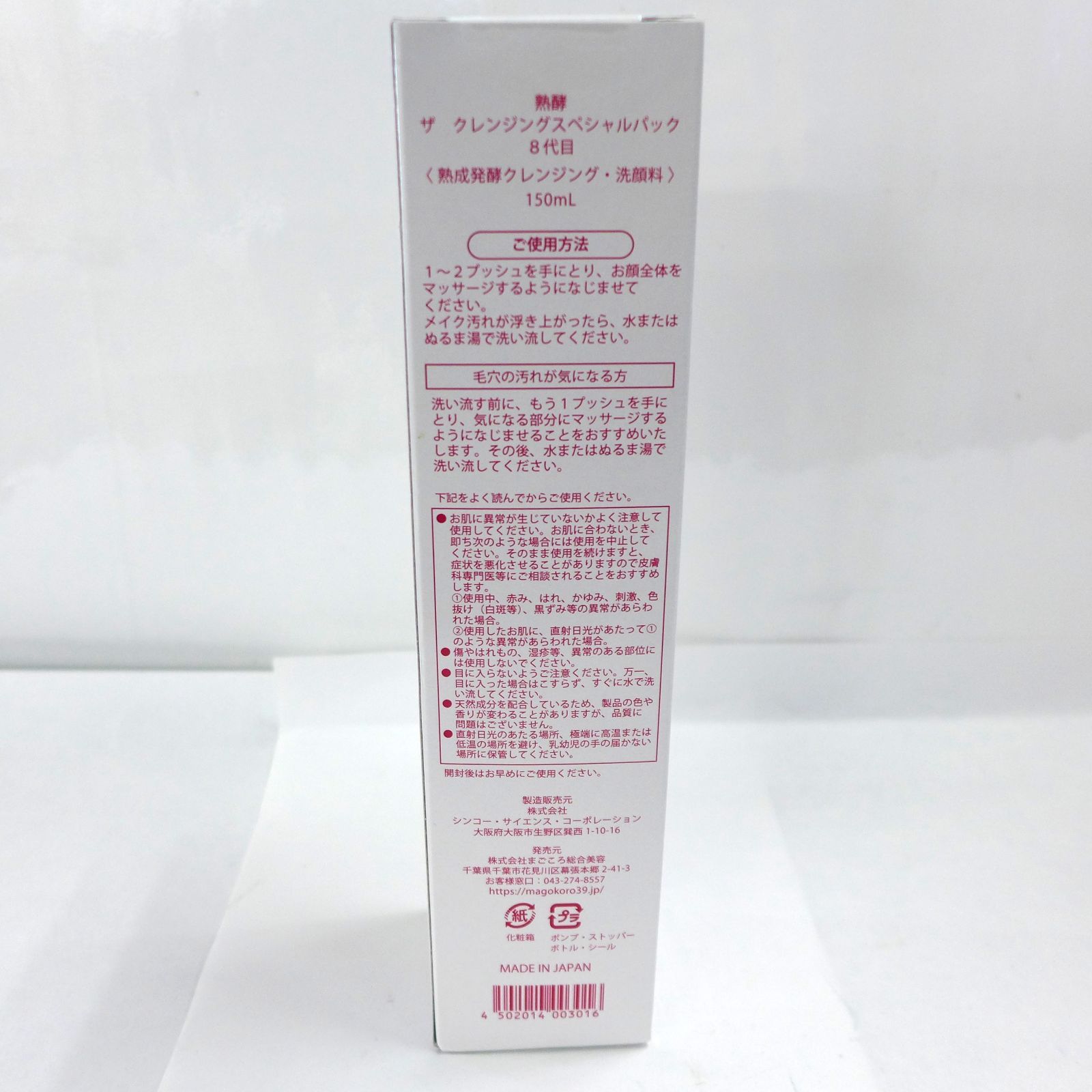 未開封】熟酵 ザ クレンジングスペシャルパック 8代目 150ml 公田店