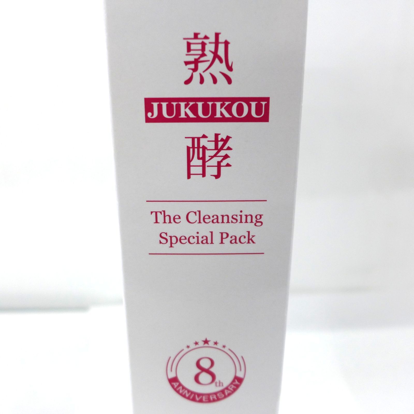 未開封】熟酵 ザ クレンジングスペシャルパック 8代目 150ml 公田店
