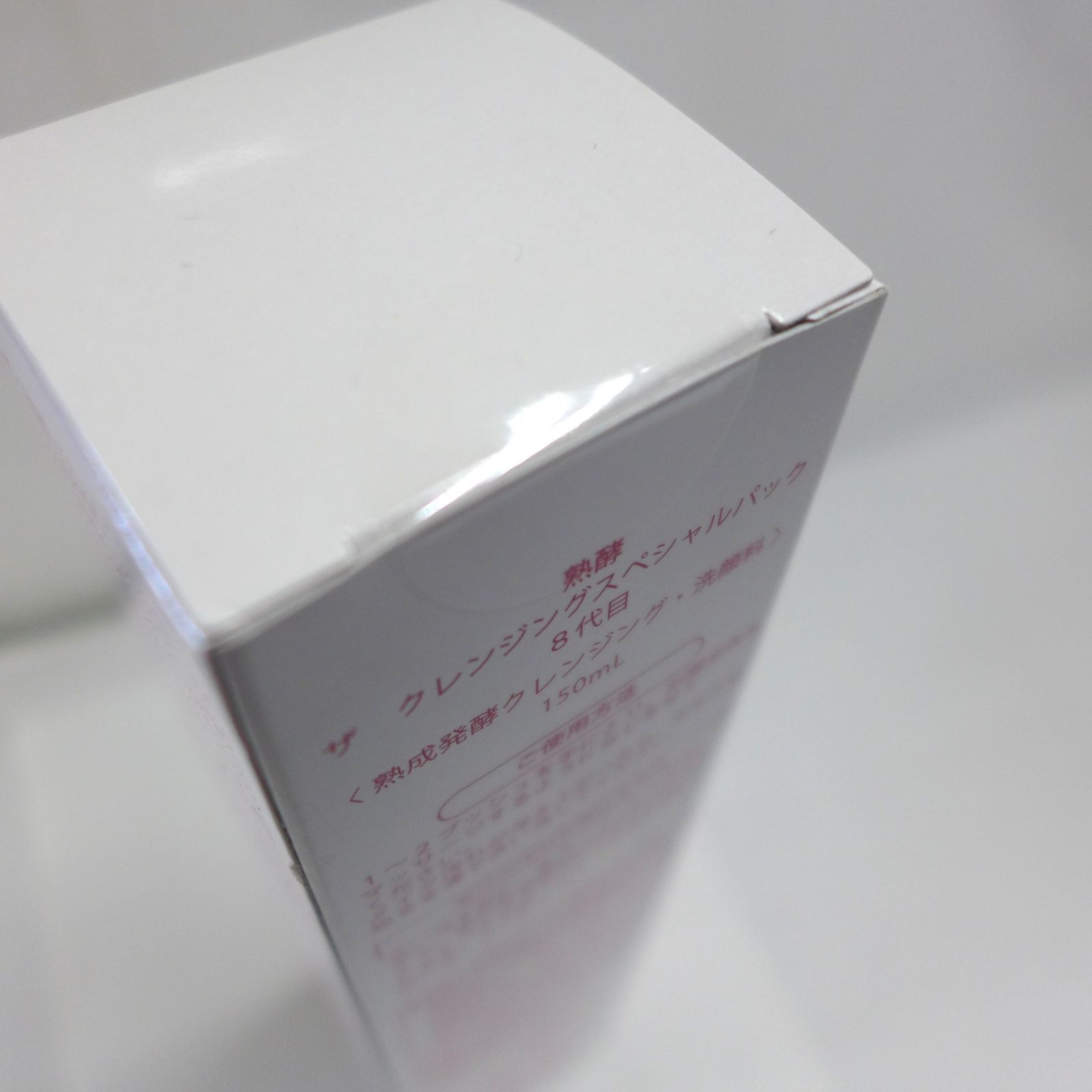 未開封】熟酵 ザ クレンジングスペシャルパック 8代目 150ml 公田店