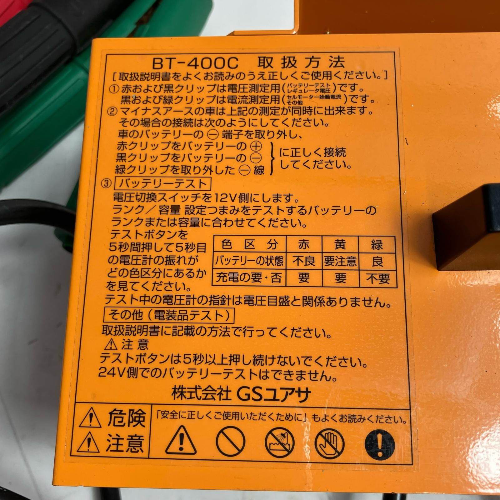 GS YUASA バッテリーテスター BT-400 C