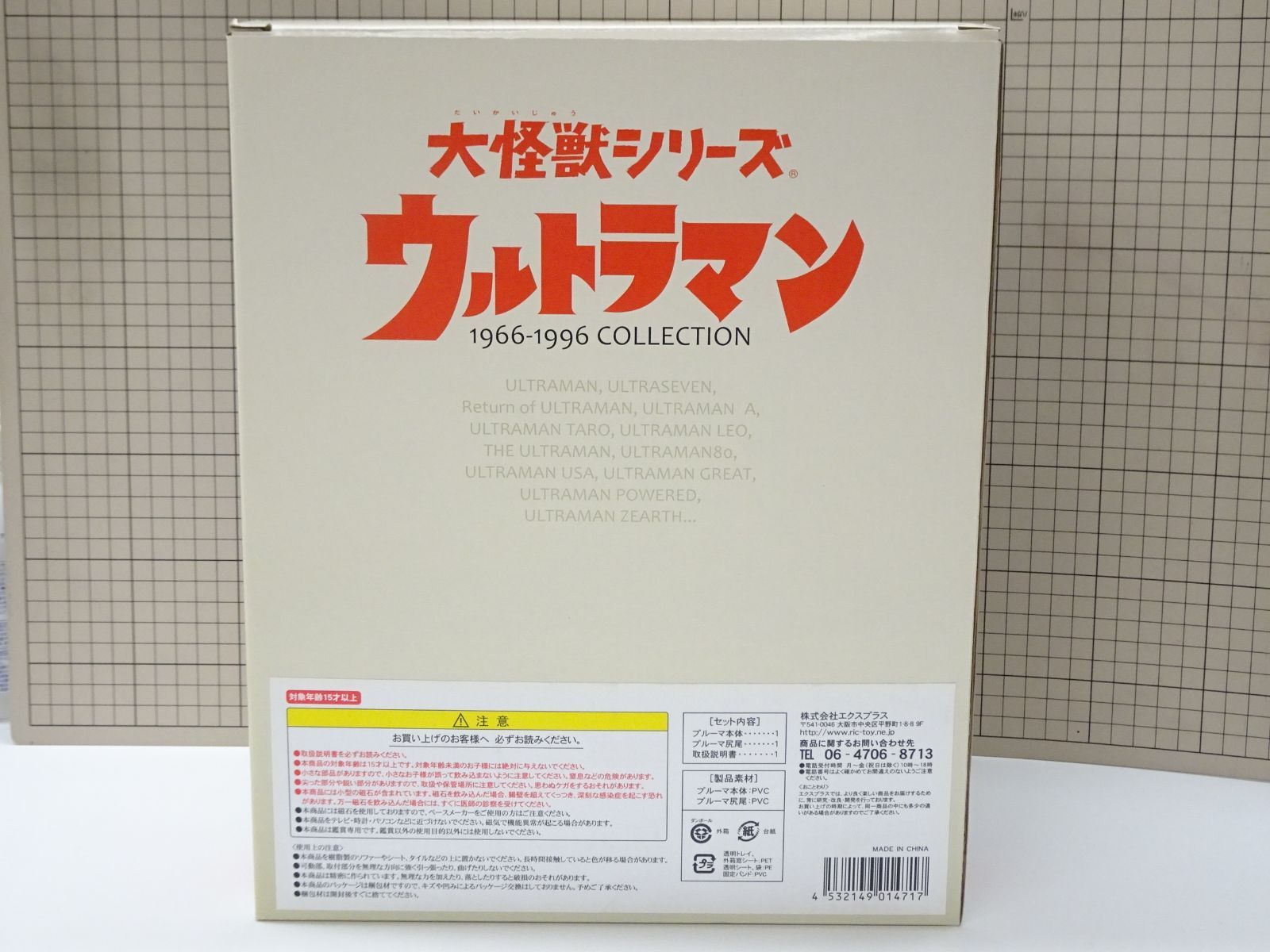 エクスプラス 大怪獣シリーズ 帰ってきたウルトラマン プルーマ 少年リック