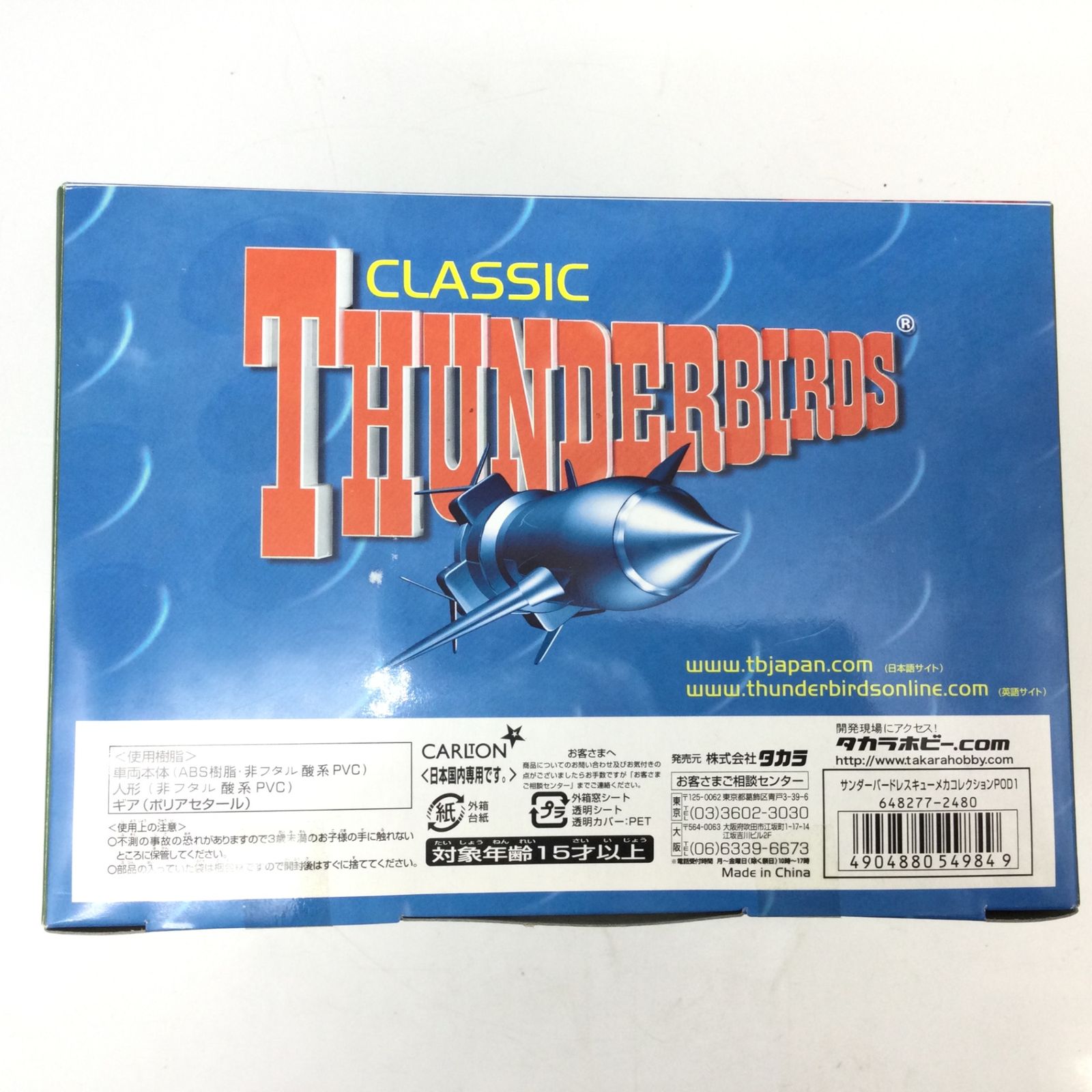 12216 【未使用保管品】THUNDERBIRDS サンダーバード TAKARA タカラ 1