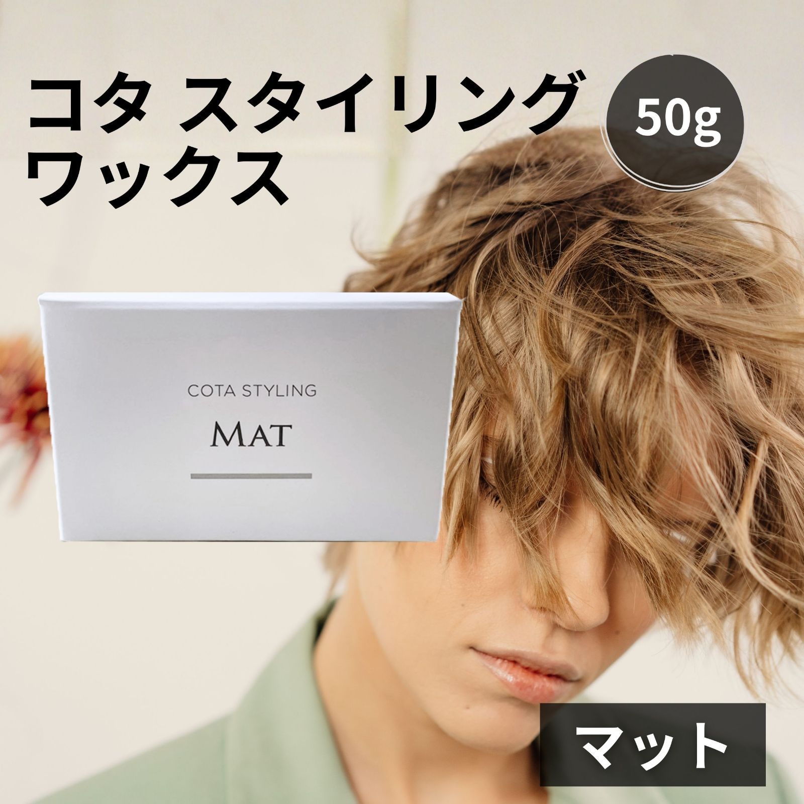 コタ COTA スタイリング ワックス マット 50g ヘアワックス