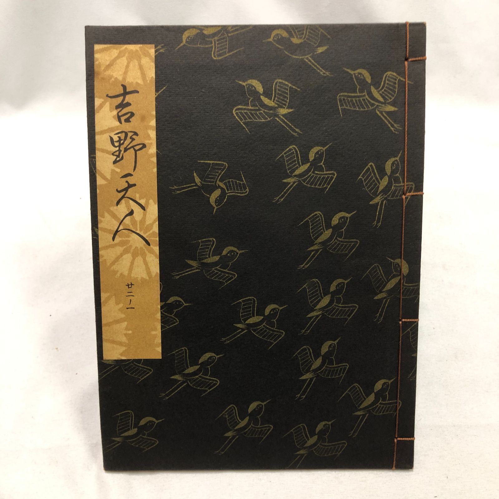 和本】能楽・観世流謡本 「吉野天人」 二二ノ一 観世流大成版特製壱番