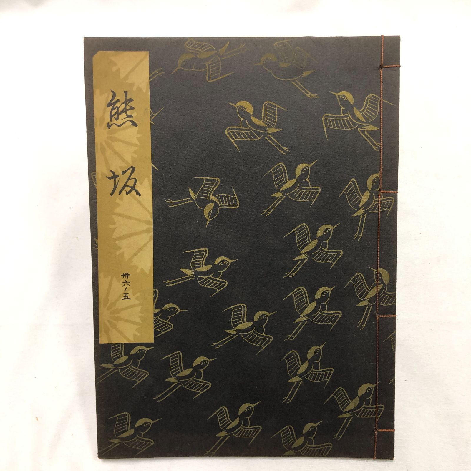 観世流謡本 観世左近 能楽書林 能 古書 古本 31冊セット 観世流謡本 観世左近 能楽書林 能 古書 古本 31冊セット - メルカリ