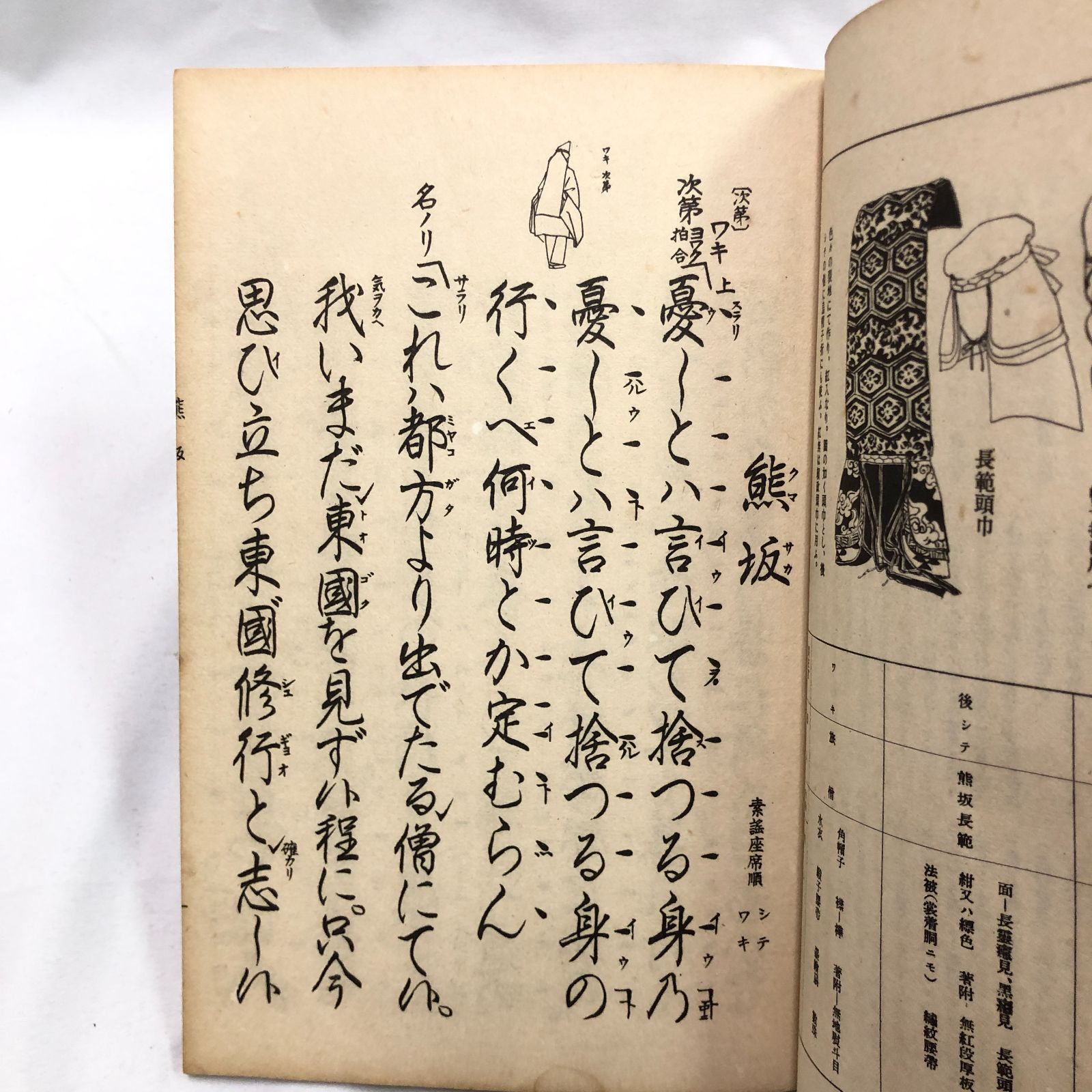 和本】能楽・観世流謡本 「熊坂」 三六ノ五 観世流大成版特製壱番本