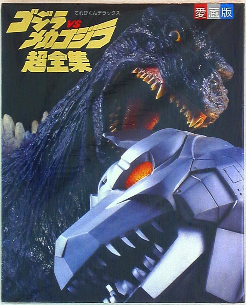小学館 てれびくんDX ゴジラVSメカゴジラ超全集 - メルカリ