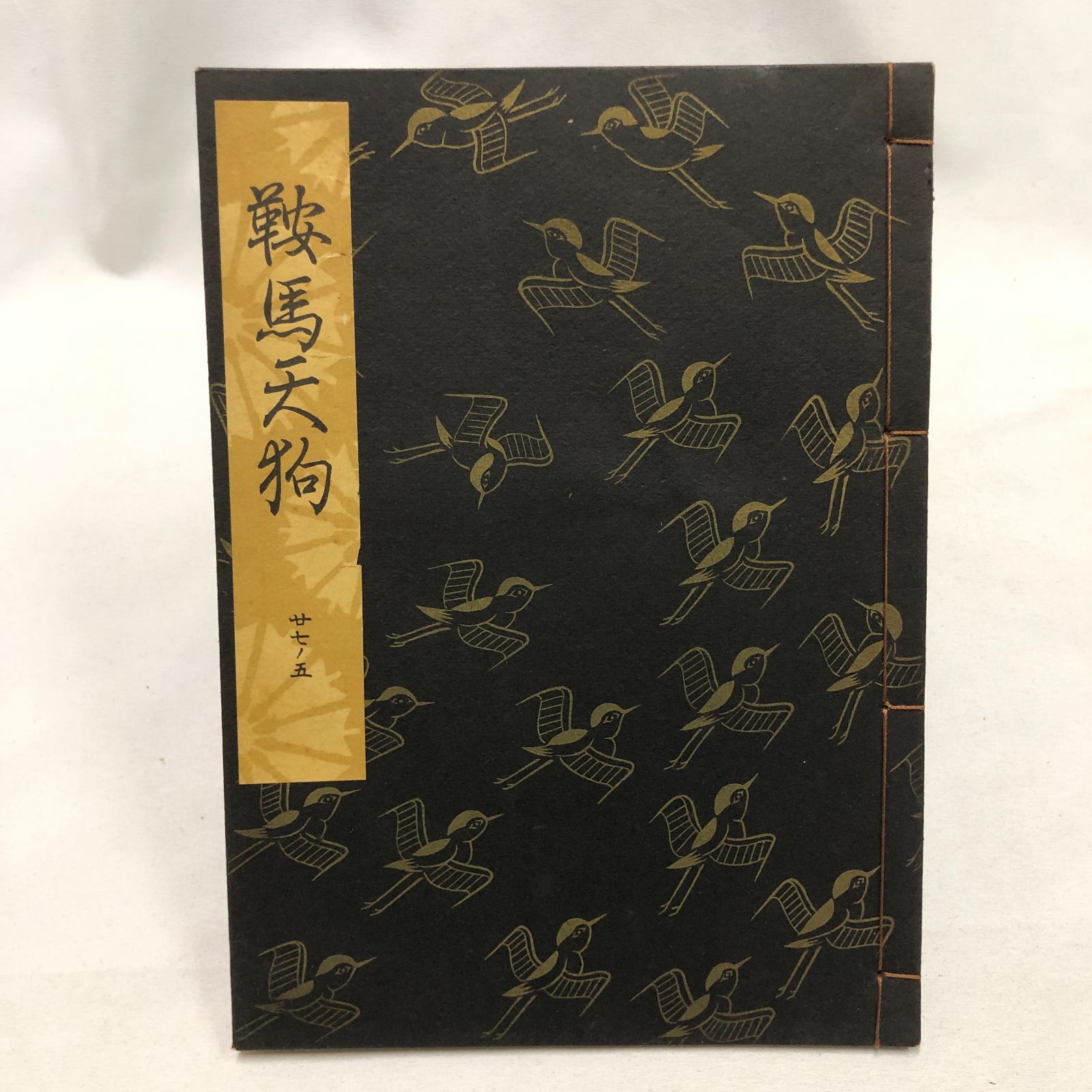和本】能楽・観世流謡本 「鞍馬天狗」 二七ノ五 観世流大成版特製壱番