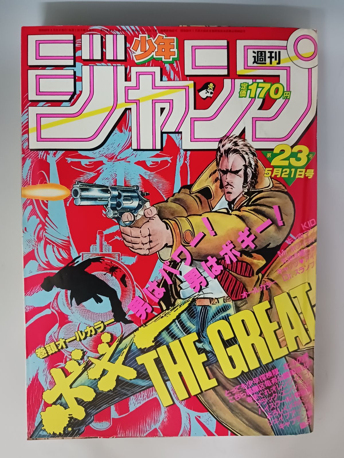 週刊少年ジャンプ 1984年23号 - メルカリ