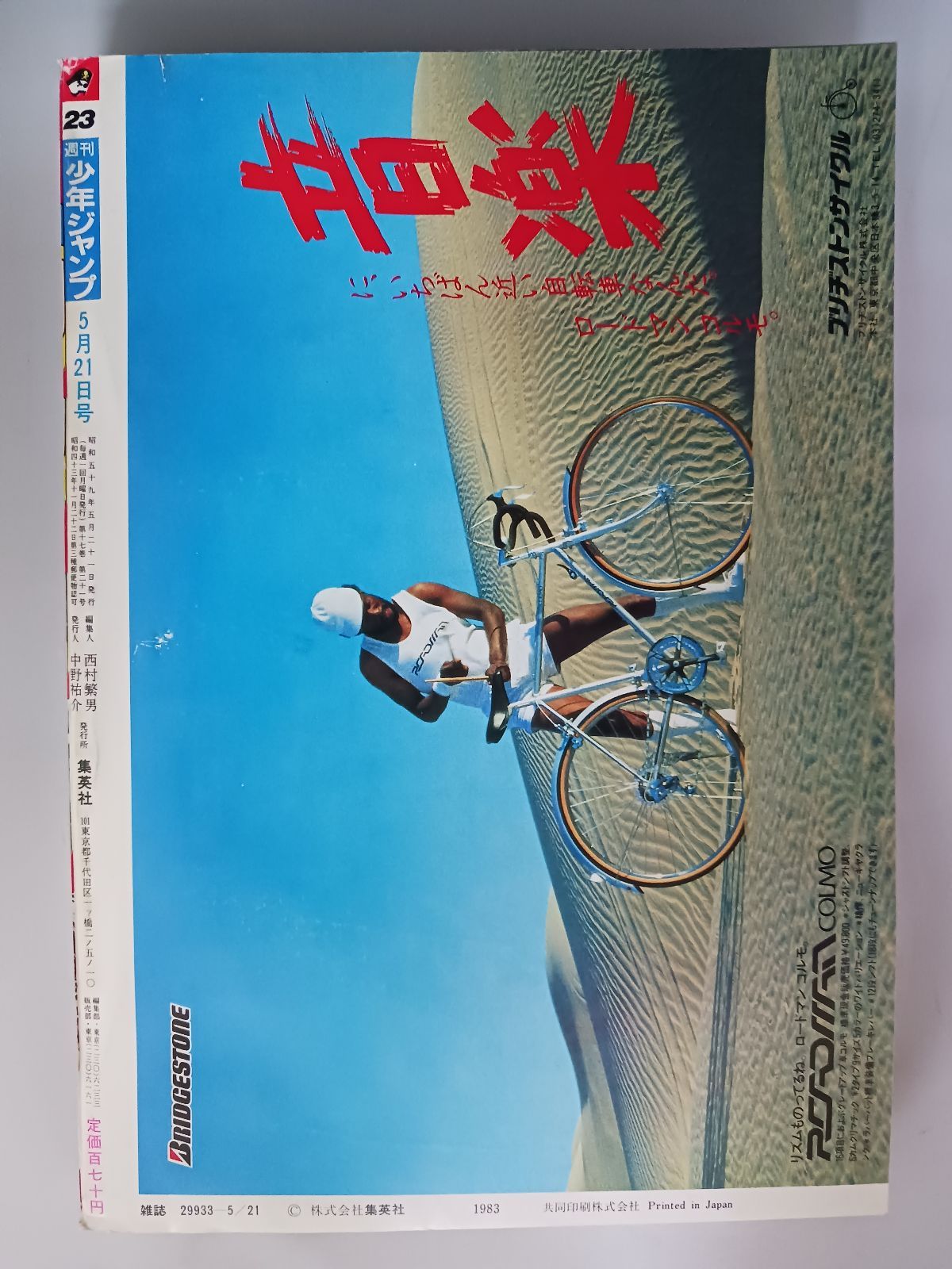 週刊少年ジャンプ1984年23号 週刊少年ジャンプ 1984年23号 - メルカリ