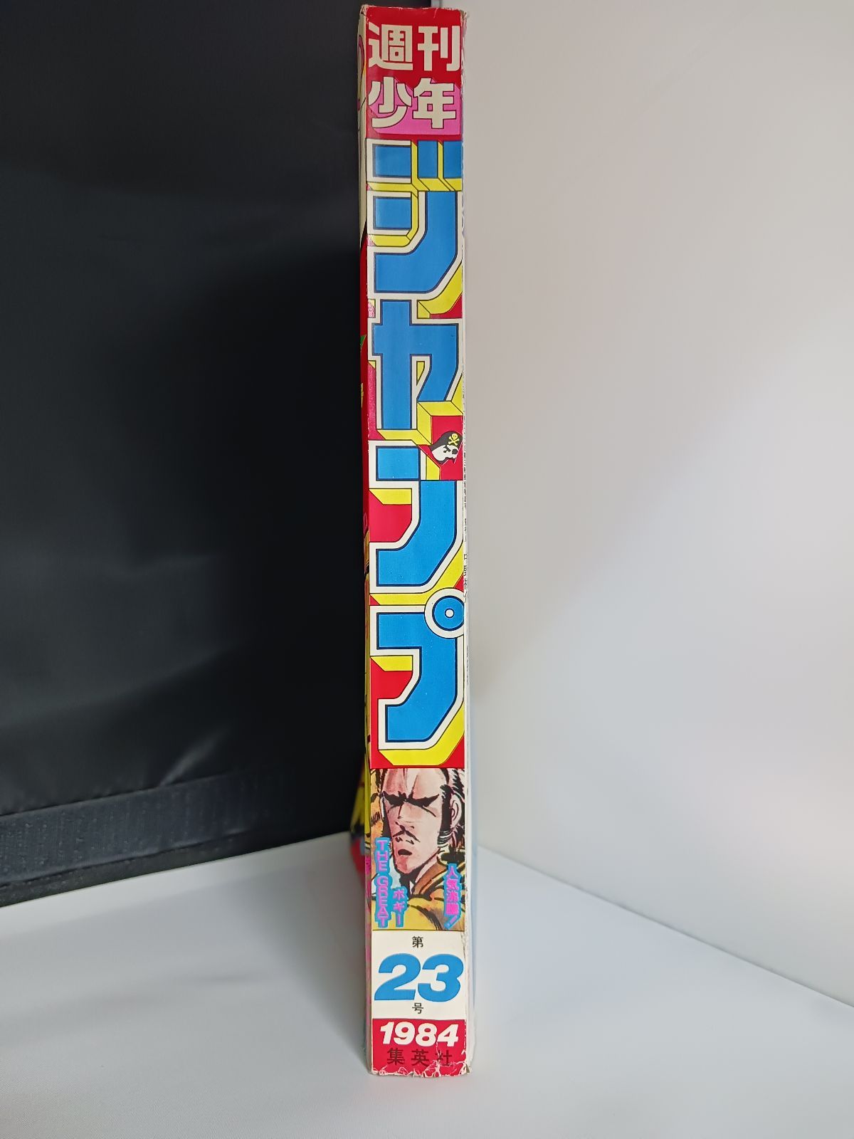 週刊少年ジャンプ 1984年23号 - メルカリ