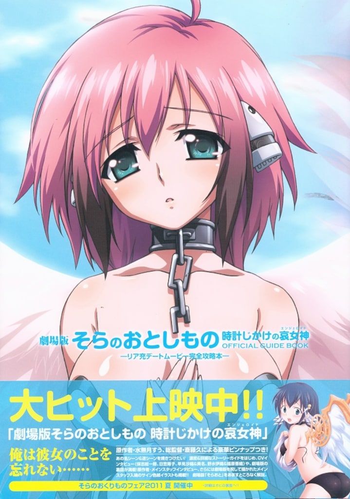 角川書店 劇場版 そらのおとしもの 時計じかけの哀女神 OFFICIAL GUIDE