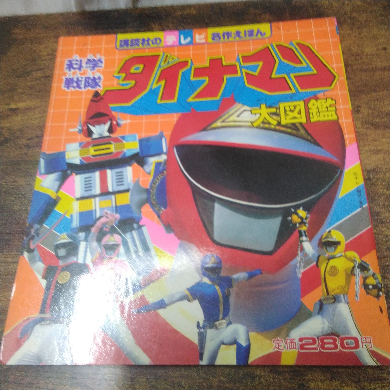 講談社 テレビ絵本 科学戦隊ダイナマン大図鑑 昭和レトロ Q989 - メルカリ