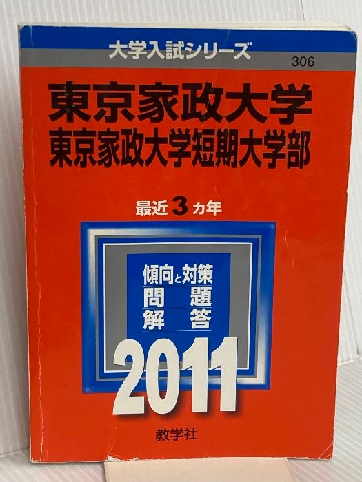 【本物保証，限定セール】 東京家政大学・東京家政大学短期大学部 (2011年版　大学入試シリーズ) 教学社 教学社編集部 語学・辞書・学習参考書