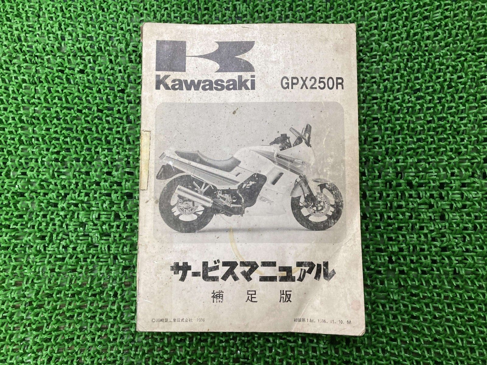 GPX250R サービスマニュアル 1版補足版 カワサキ 正規 中古 バイク