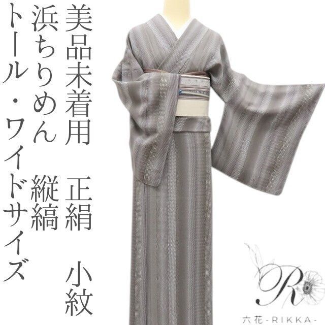 六花 RIKKA 未着用 正絹 浜ちりめん トール ワイドサイズ 縦縞 小紋 着物 A 4196