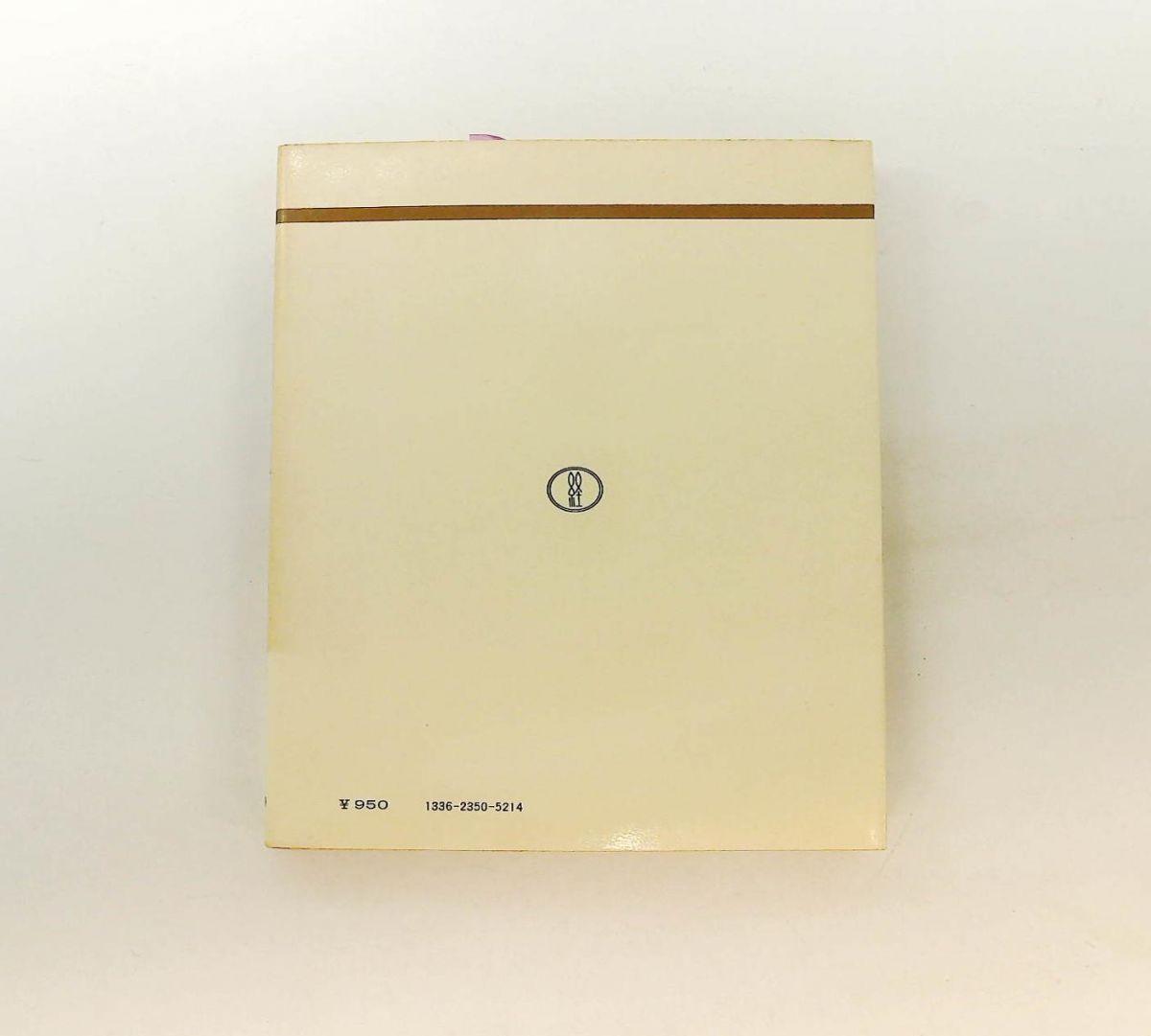 職業権の思想 サラリーマンの人権宣言 1976年 東経選書 大野 力 東洋経済新報社