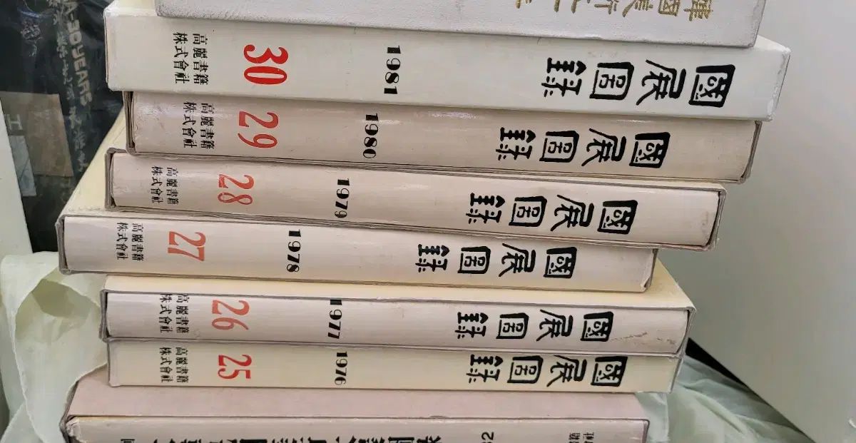 国展図録 1967-1981 全15巻