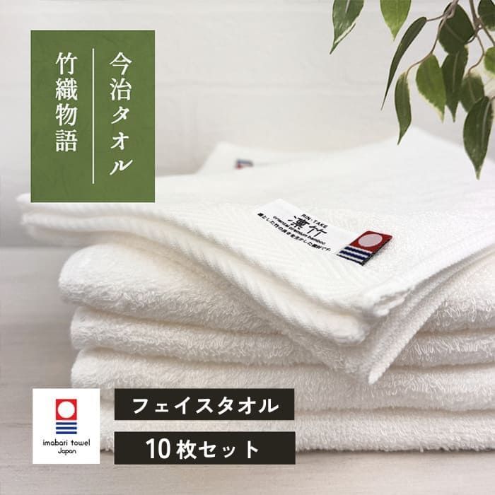 今治タオル フェイスタオル セット 竹織物語 ホワイト 約33 80 cm 綿 吸水 速乾 独特の光沢感 しなやかな手触り 白