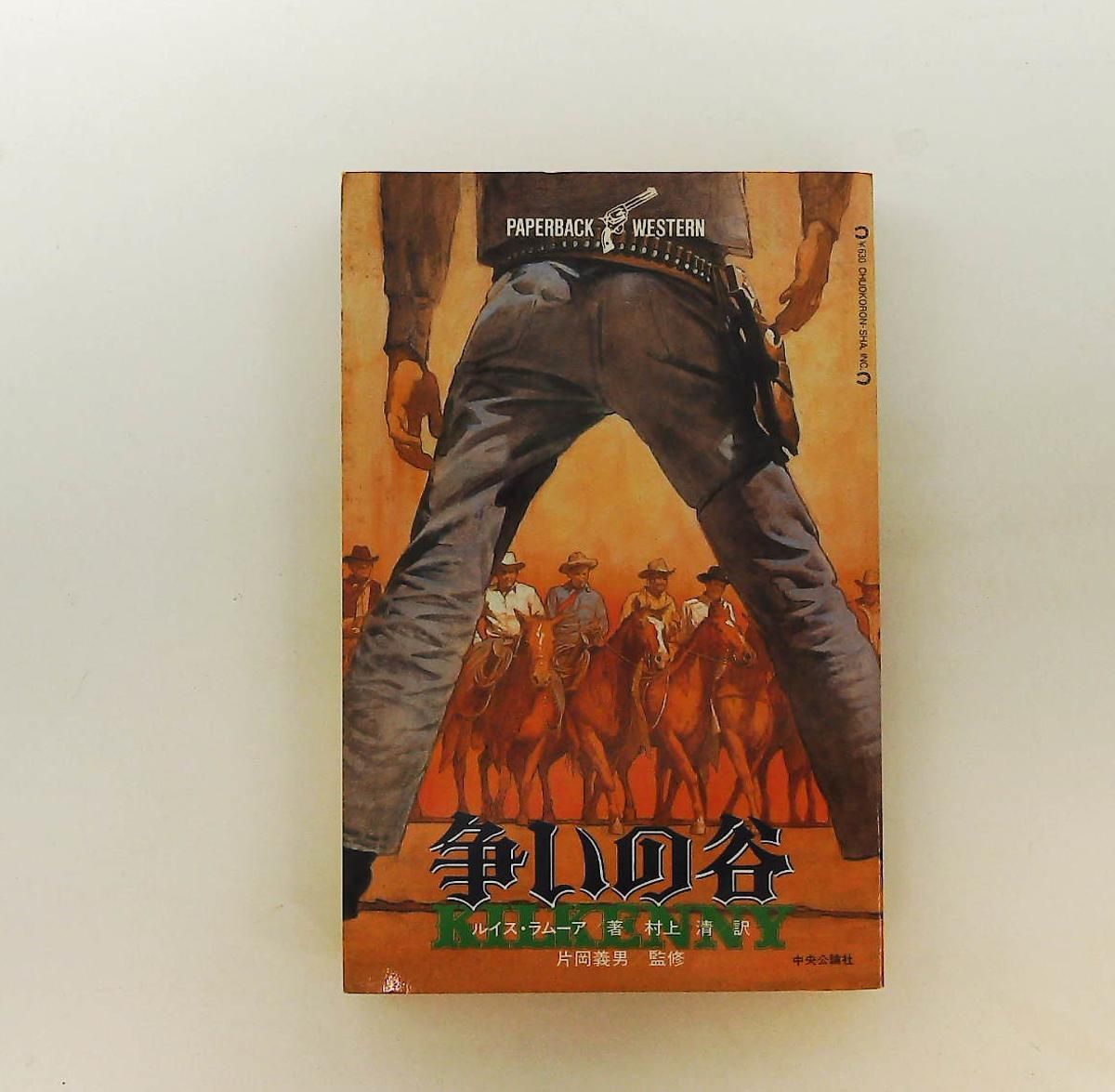争いの谷 ペーパーバック ウェスタン ルイス ラムーア 中央公論新社