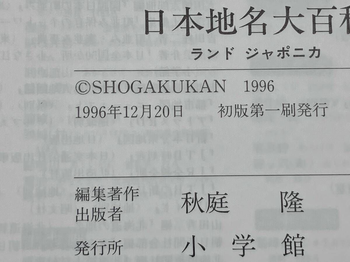 日本地名大百科 ランドジャポニカ 小学館 - メルカリ