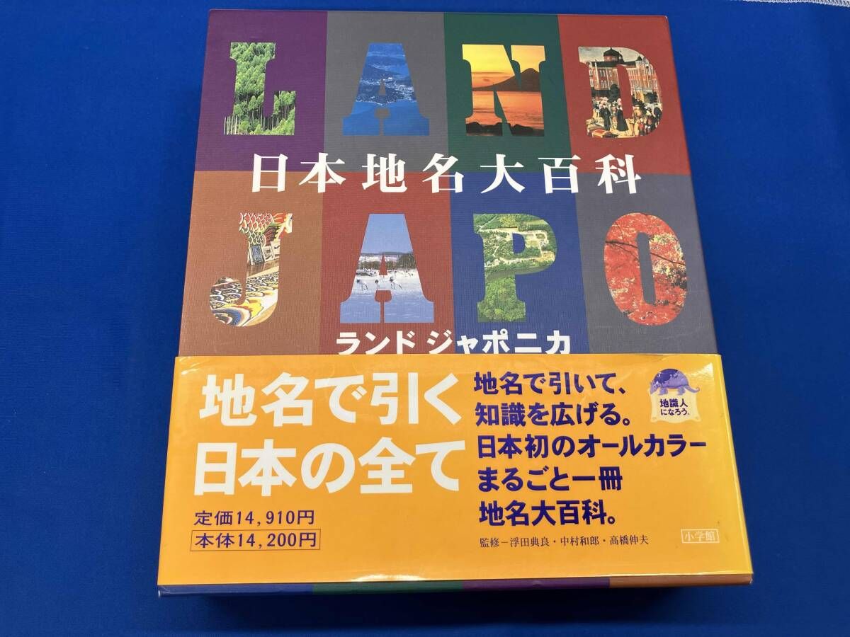 日本地名大百科 ランドジャポニカ 小学館 - メルカリ