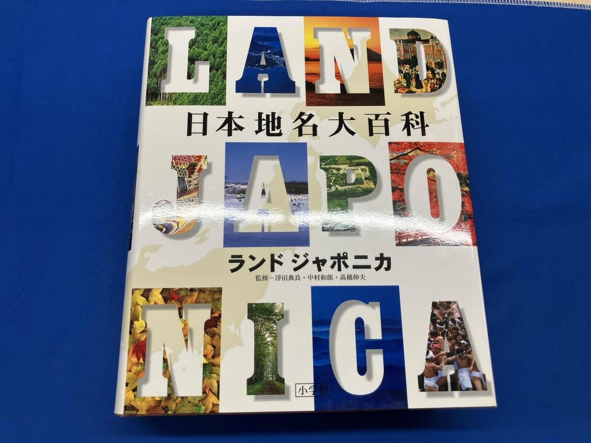 日本地名大百科 ランドジャポニカ 小学館 - メルカリ