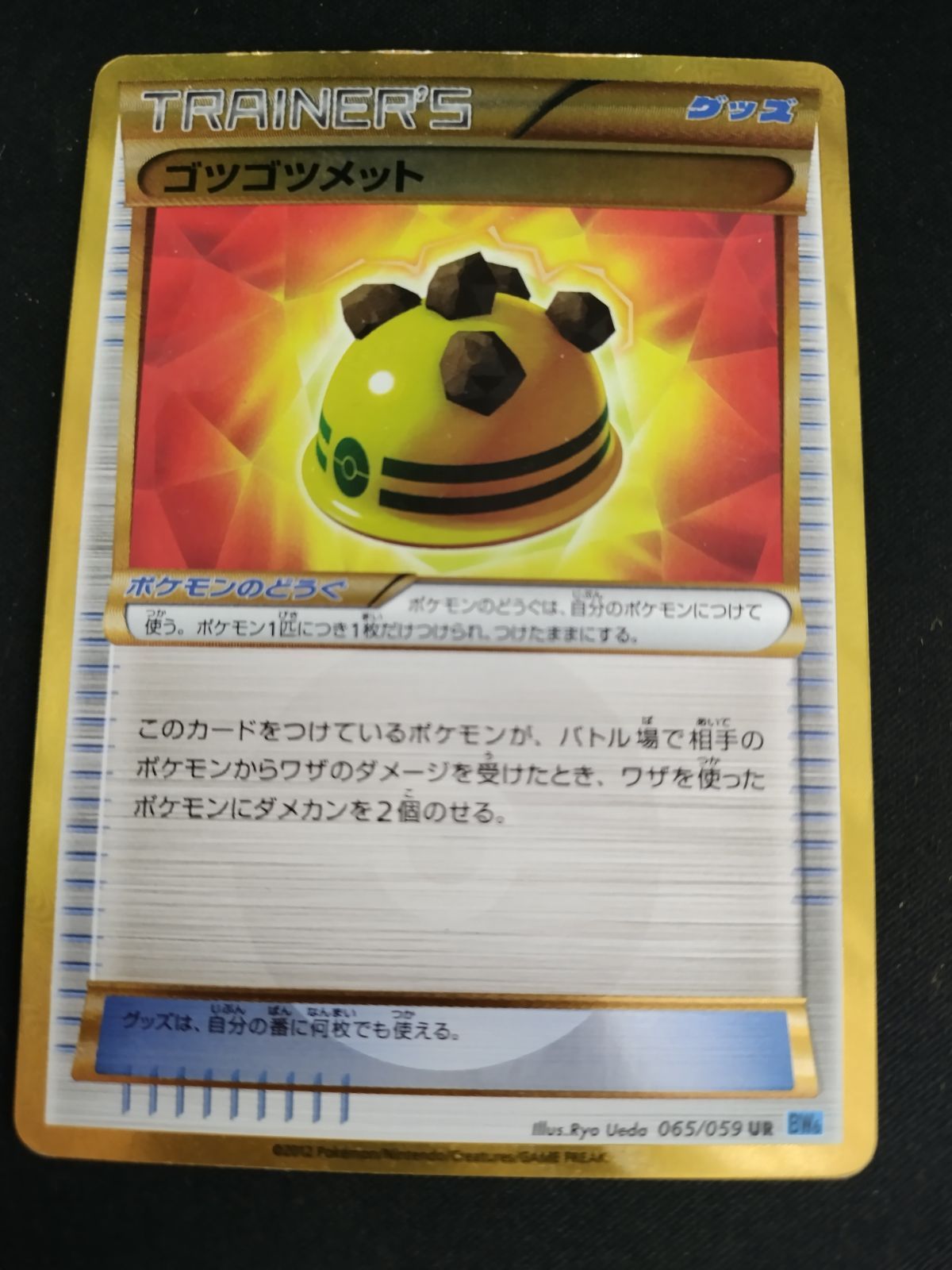 中古TCG】ポケモンカードゲーム ゴツゴツメット(065/059 UR) キズあり