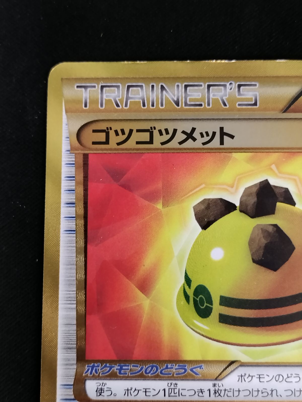 中古TCG】ポケモンカードゲーム ゴツゴツメット(065/059 UR) キズあり