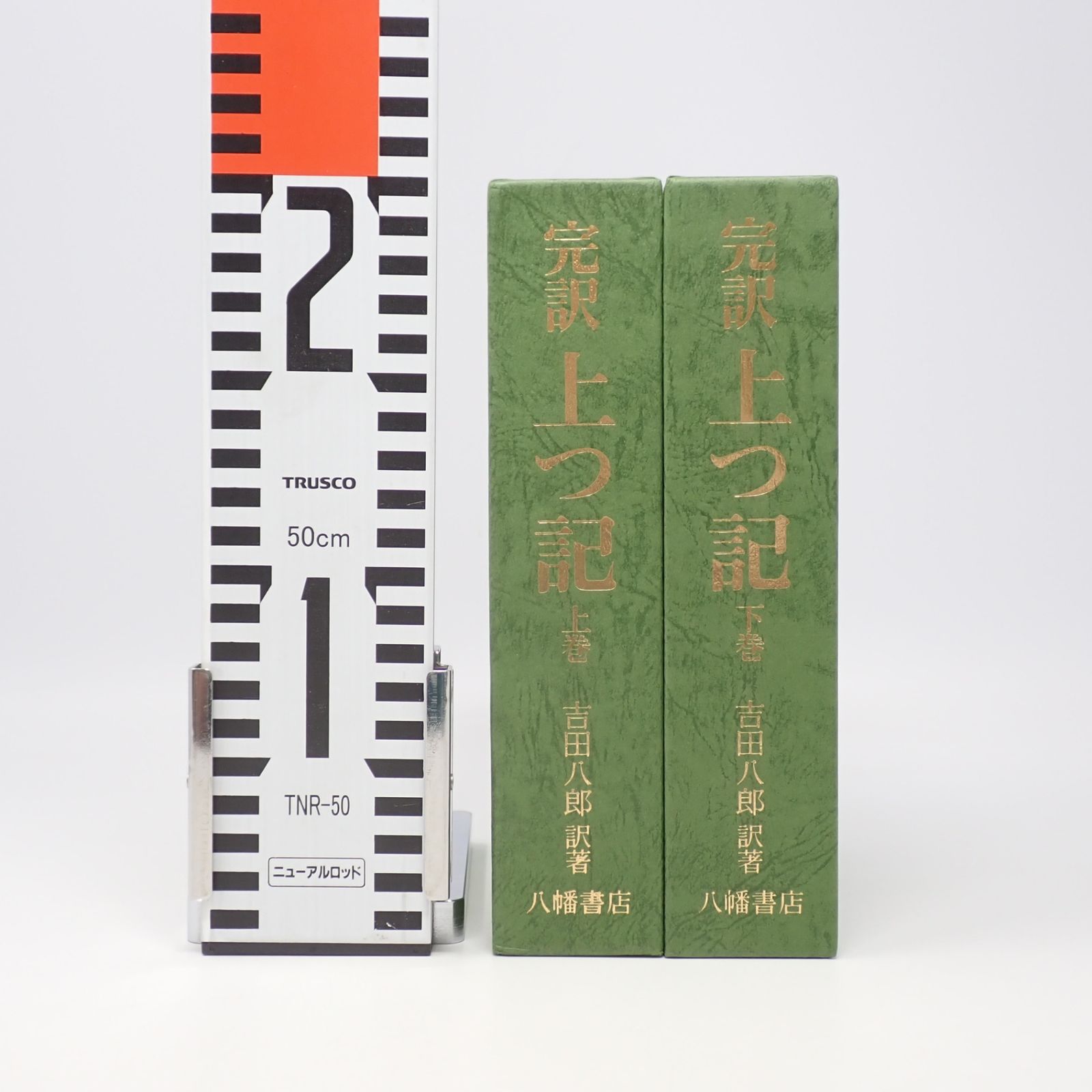 完訳上つ記 上下2巻セット 吉田八郎