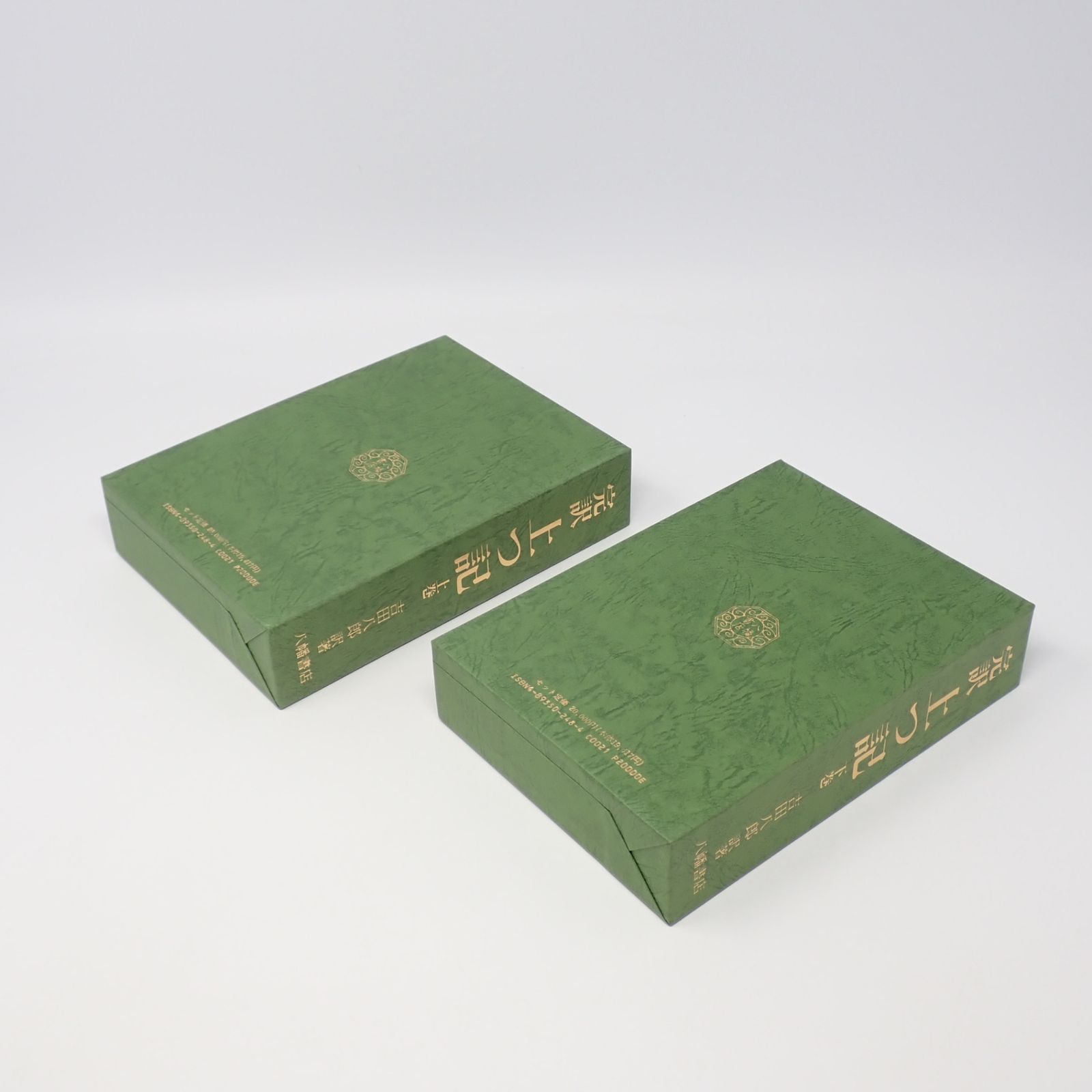 完訳上つ記 上下2巻セット 吉田八郎