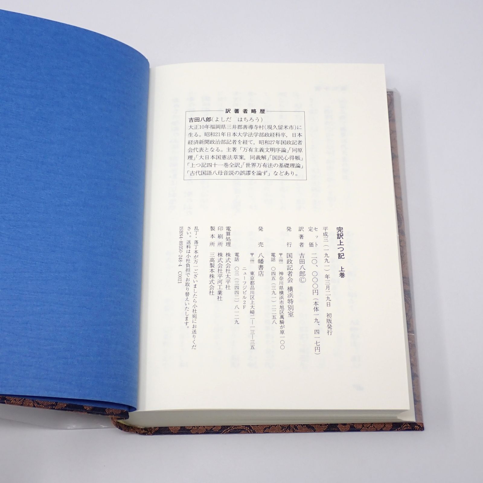 完訳上つ記 上下2巻セット 吉田八郎 八幡書店 - メルカリ