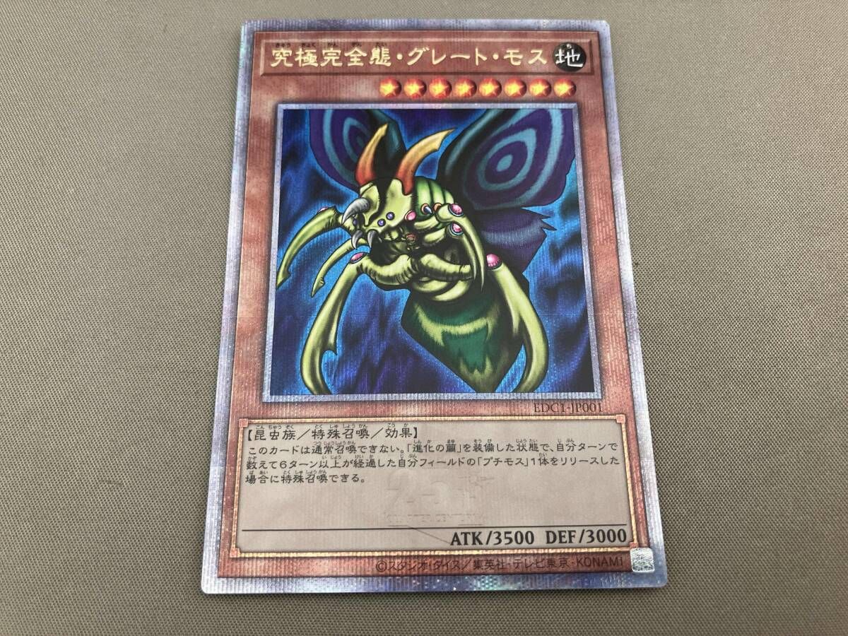 EDC1-JP001 究極完全態・グレート・モス QCシク 遊戯王 - メルカリ