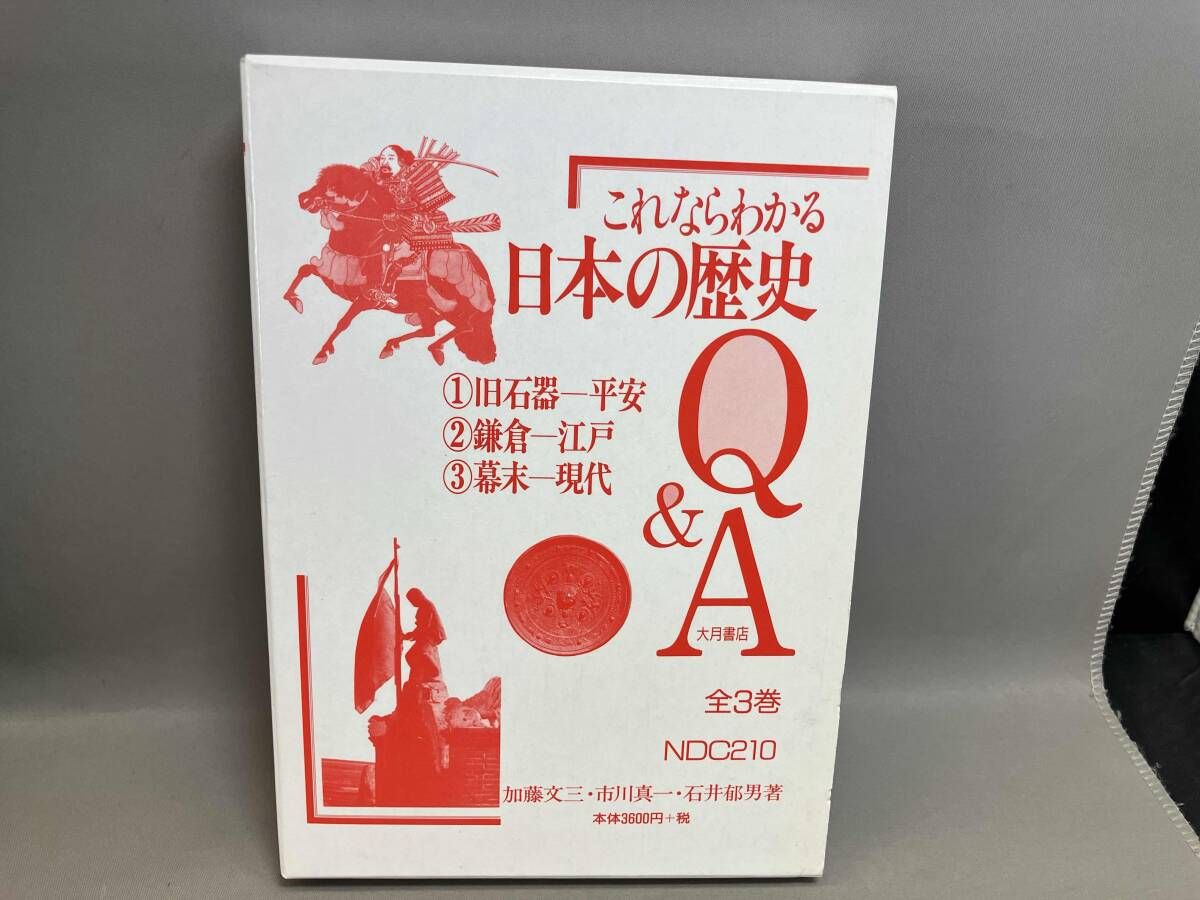 これならわかる日本の歴史Q&A 全3巻セット 加藤文三 - メルカリ