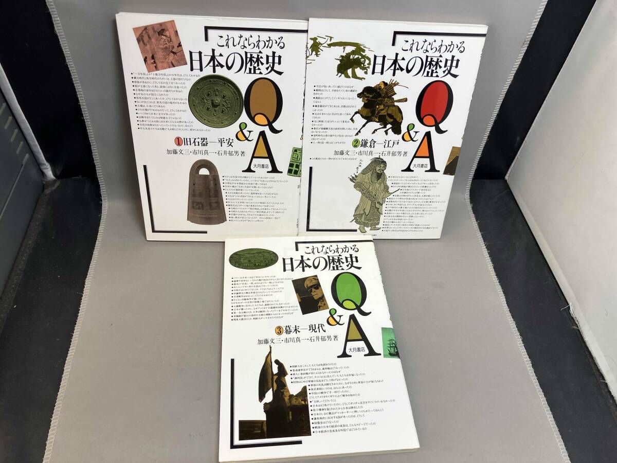 これならわかる日本の歴史Q&A 全3巻セット 加藤文三 - メルカリ