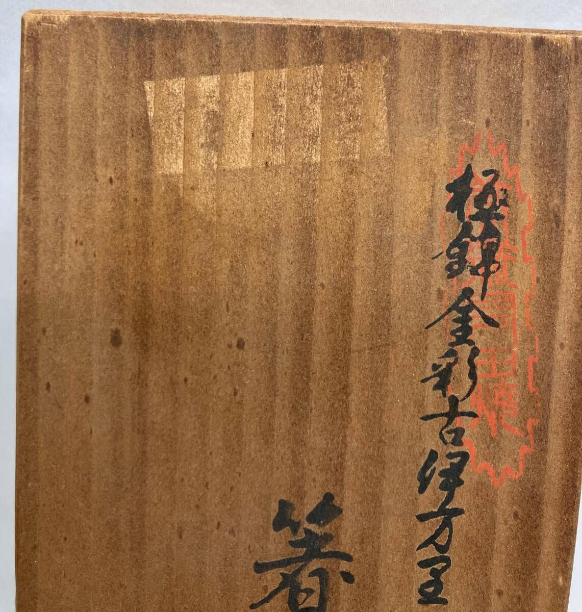  鎮金彩古伊万里 箸置 其泉作 箸置き カトラリー(スプーン等)