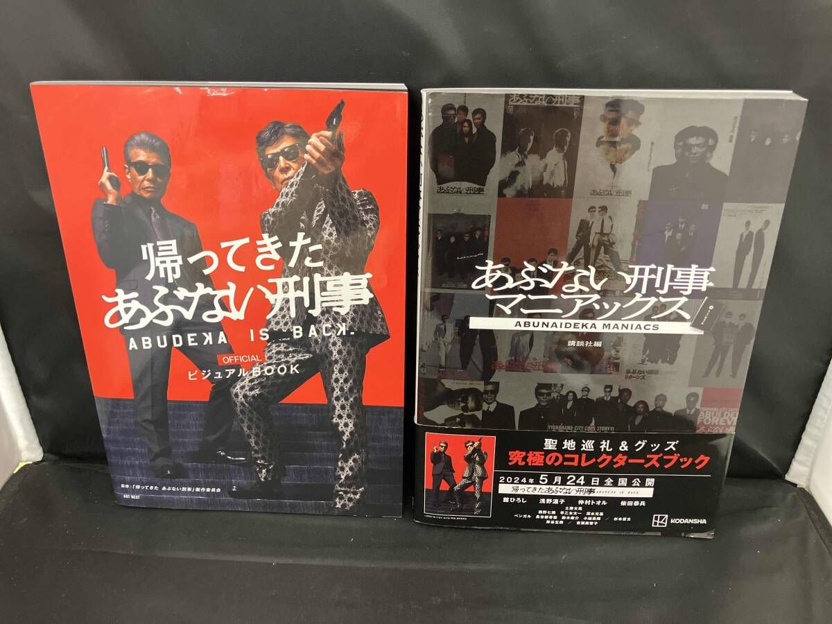 ART NEXT】【講談社編】 帰ってきたあぶない刑事／あぶない刑事 まとめ