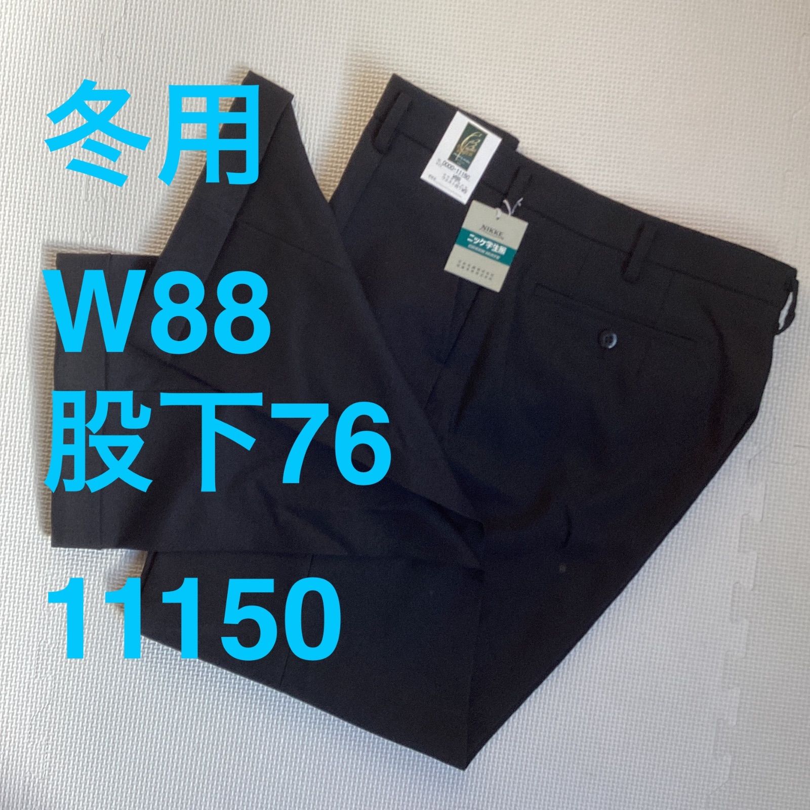 学生ズボン　W８８　裾上げ済み《股下７６》　黒　サージ　ワンタック　ウォッシャブル　裾ダブル　新品未使用品　11150　ポリエステル50％　毛50％　NIKKE　卒業　入学　学生　高校　中学　通学