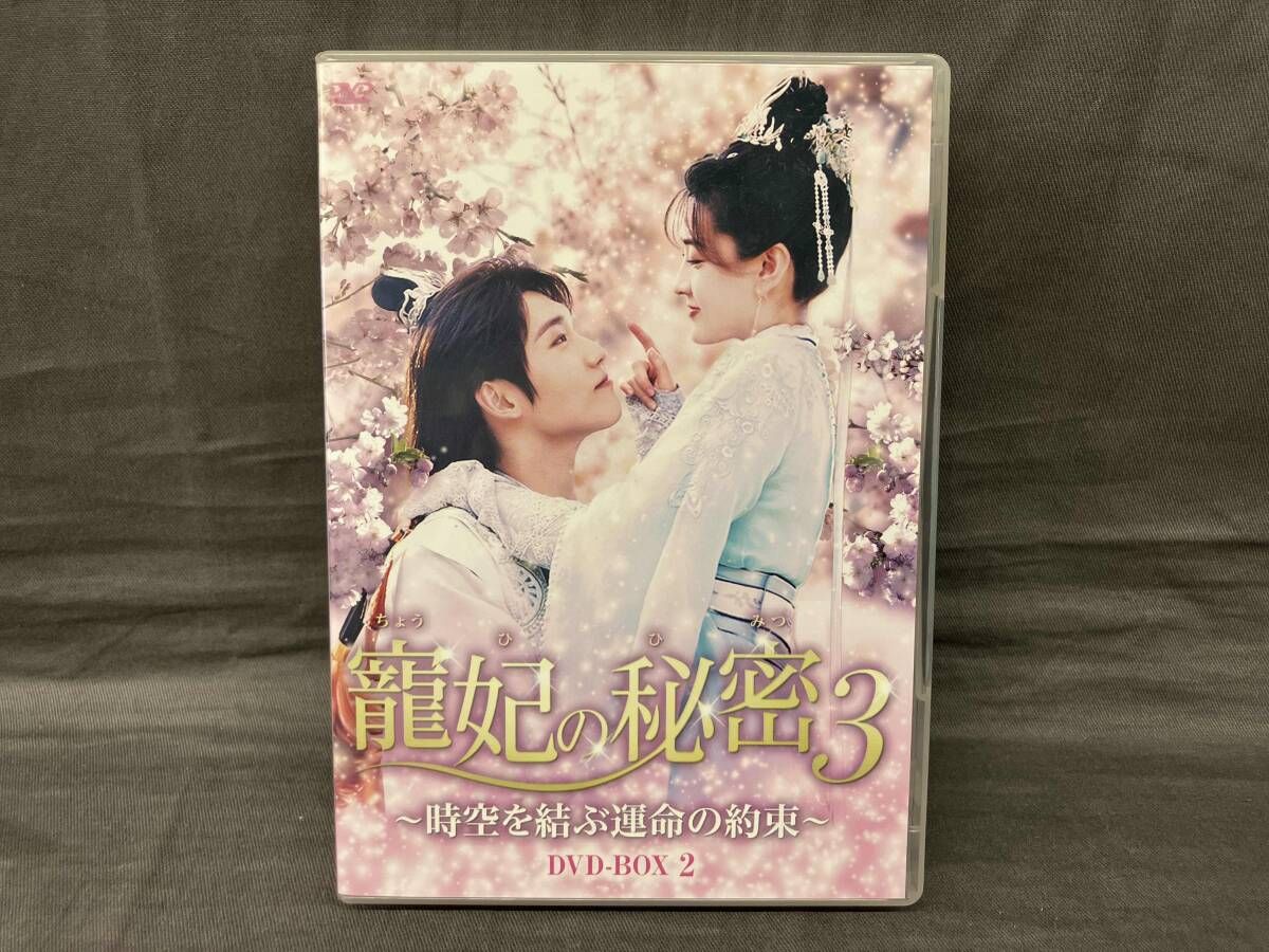 DVD 寵妃の秘密3 時空を結ぶ運命の約束 BOX 2