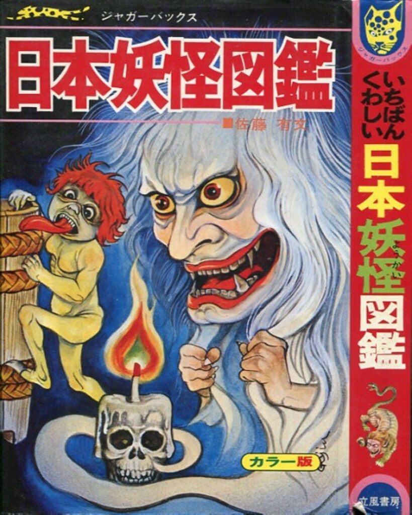 ふ*ゃ様 佐藤有文　『いちばんくわしい　世界妖怪図鑑』カバー付き　ジャガーバック ふ*ゃ様 佐藤有文 『いちばんくわしい 世界妖怪図鑑』カバー付き