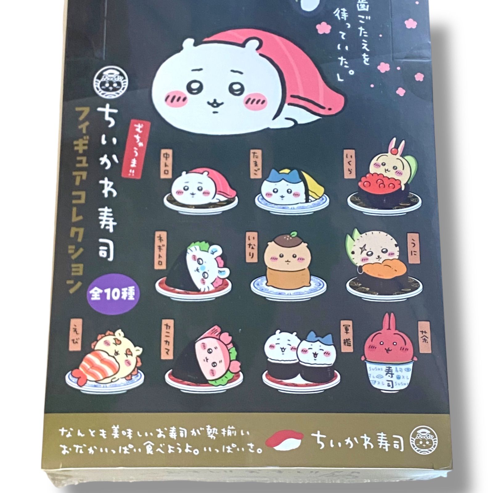 ちいかわ　フィギュアコレクションちいかわ寿司　1BOX (10個入り)新品未開封 ちいかわ寿司 フィギュアコレクション 未開封 ちいかわらんど新商品】6