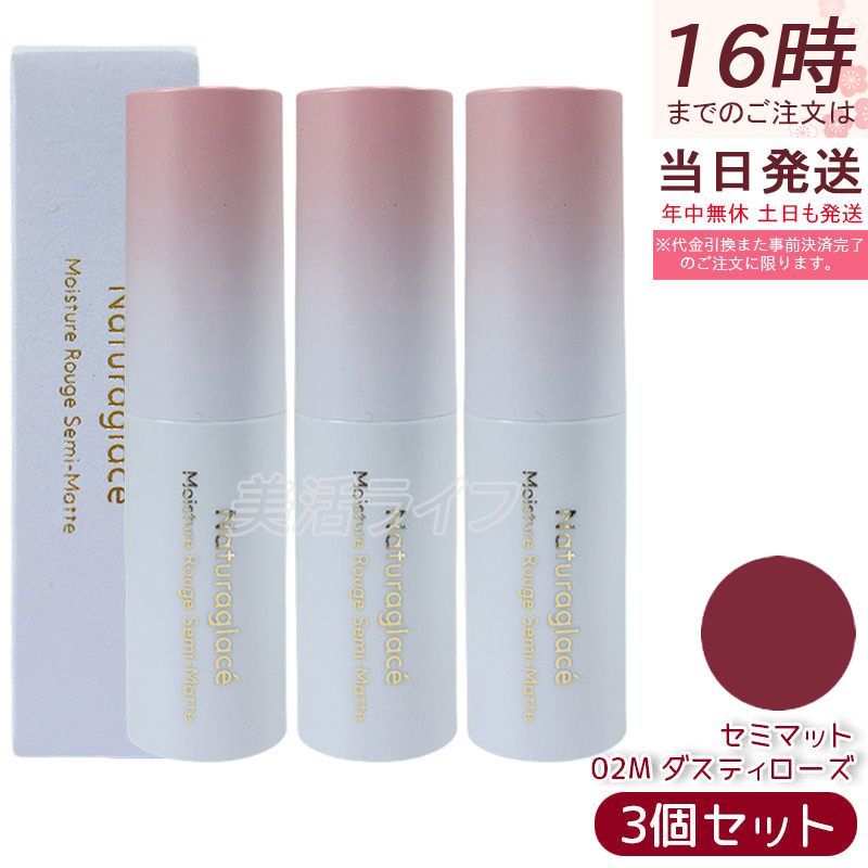 ナチュラグラッセ モイスチャー ルージュ セミマット 02M ダスティローズ | 口紅 リップスティック 石けんで落とせる オーガニック 乾燥 保湿 天然由来 ノンケミカル 日本 国産 ナチュラル nat