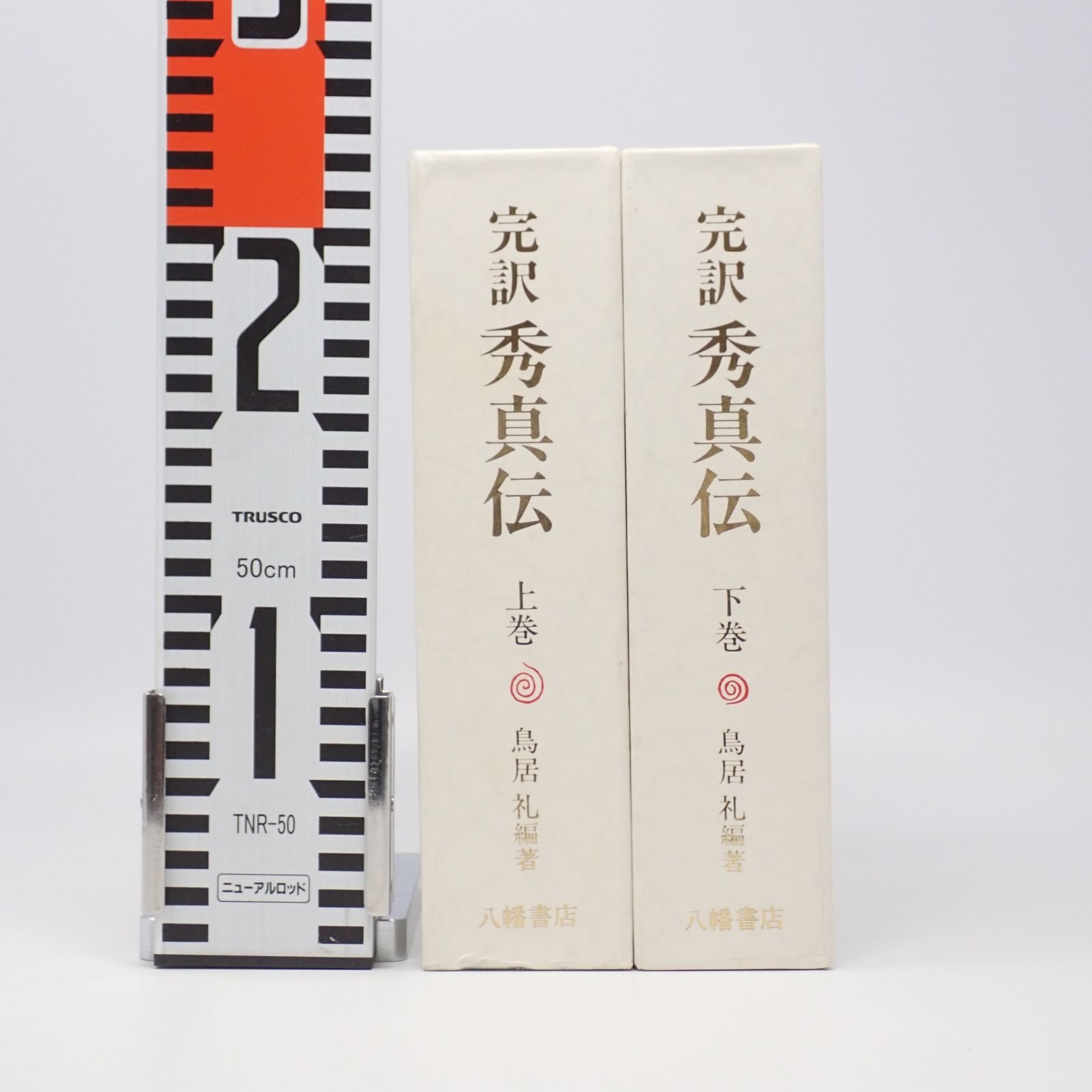 完訳秀真伝　上下巻セット　鳥居礼編著　八幡書店　秀真伝　希少本　レア 完訳 秀真伝 上下2巻セット 鳥居礼 八幡書店 - メルカリ