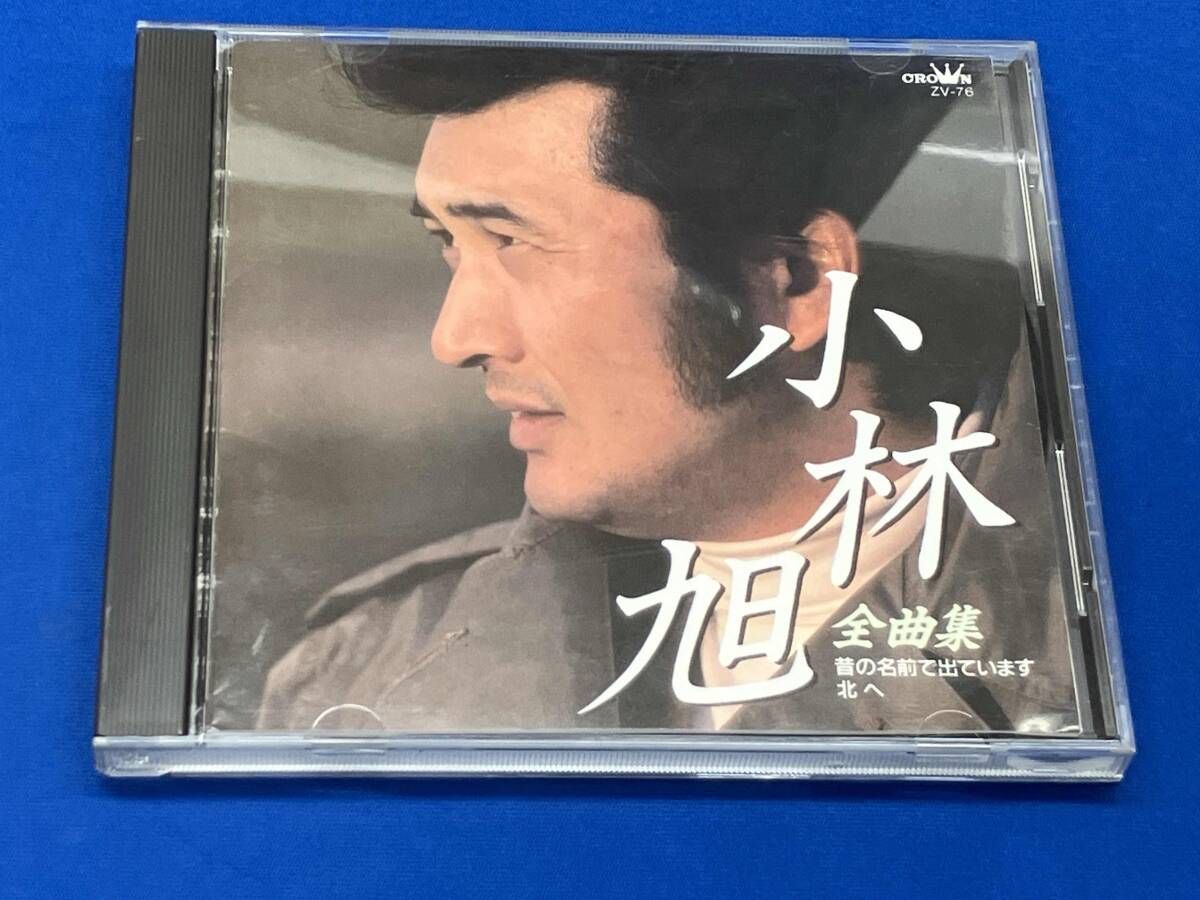小林旭 CD 全曲集~昔の名前で出ています 北へ - メルカリ