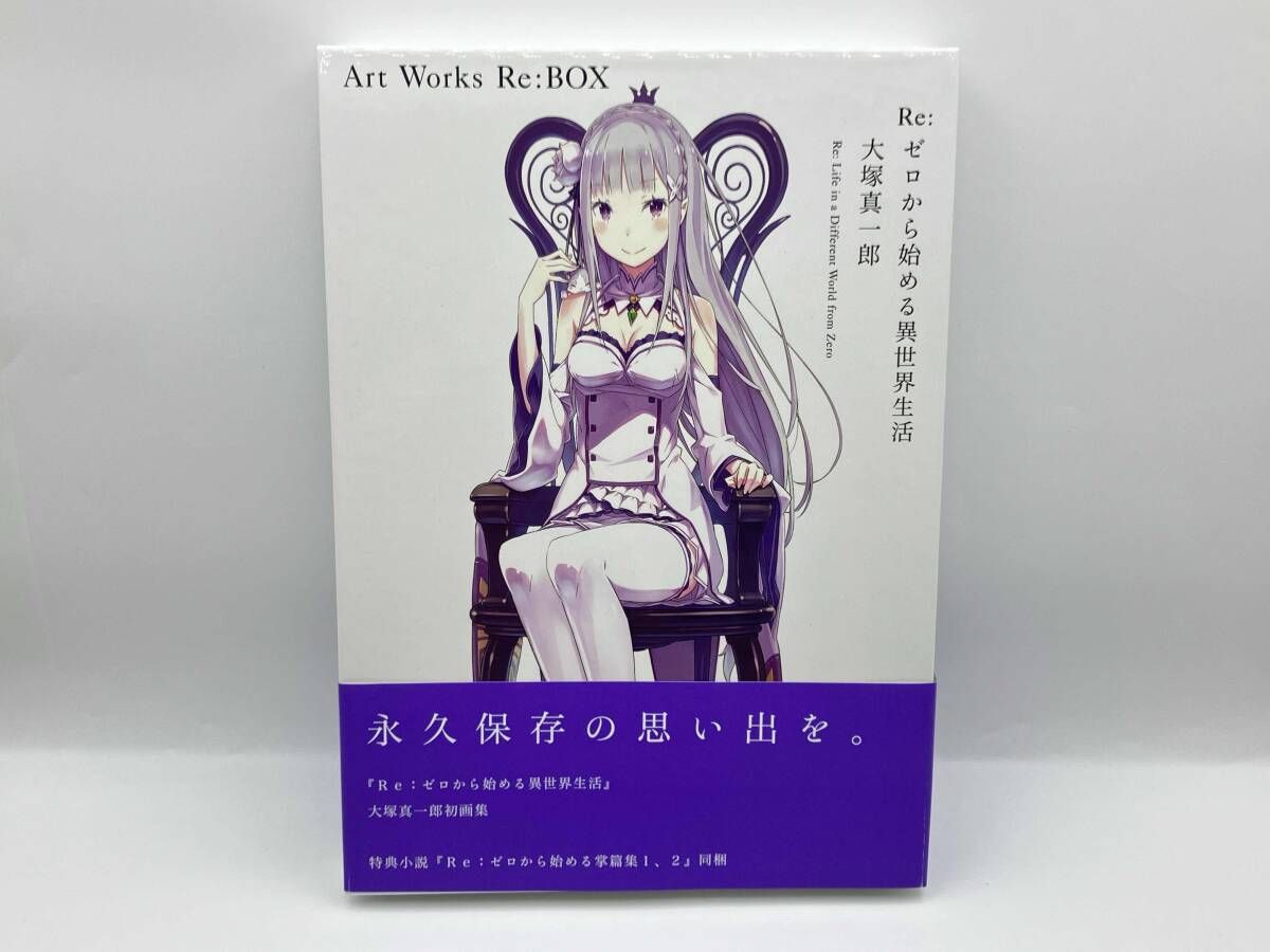 Re:ゼロから始める異世界生活 大塚真一郎 Art Works Re:BOX 大塚真一郎