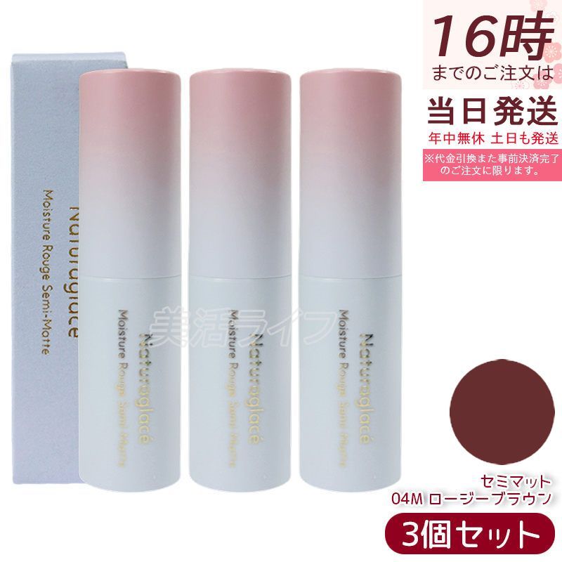 セット モイスチャー ルージュ セミマット 04 M ロージーブラウン naturaglace 口紅 リップスティック リップクリーム リップメイク リップグロス 乾燥 保湿 天然由来